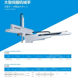 大型伺服機械手