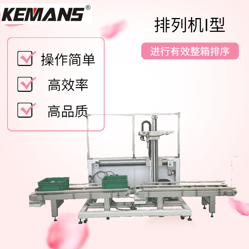 排列輸送機(jī)I型